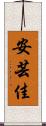 安芸佳 Scroll