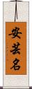 安芸名 Scroll