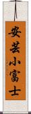 安芸小富士 Scroll