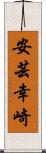 安芸幸崎 Scroll