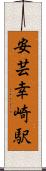 安芸幸崎駅 Scroll