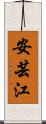 安芸江 Scroll