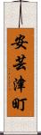 安芸津町 Scroll