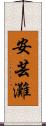 安芸灘 Scroll