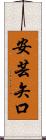 安芸矢口 Scroll