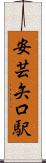 安芸矢口駅 Scroll
