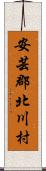 安芸郡北川村 Scroll