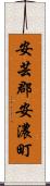 安芸郡安濃町 Scroll