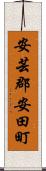 安芸郡安田町 Scroll