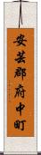 安芸郡府中町 Scroll