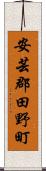 安芸郡田野町 Scroll