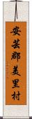 安芸郡美里村 Scroll