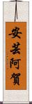 安芸阿賀 Scroll