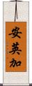 安英加 Scroll