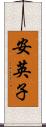 安英子 Scroll