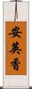 安英香 Scroll