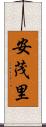 安茂里 Scroll