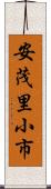 安茂里小市 Scroll