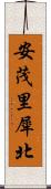 安茂里犀北 Scroll