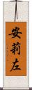 安莉左 Scroll