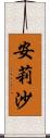 安莉沙 Scroll