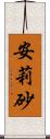 安莉砂 Scroll