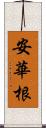 安華根 Scroll