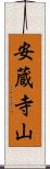安蔵寺山 Scroll