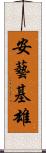 安藝基雄 Scroll