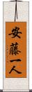 安藤一人 Scroll