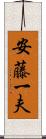 安藤一夫 Scroll