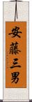 安藤三男 Scroll