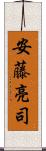 安藤亮司 Scroll
