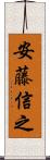 安藤信之 Scroll