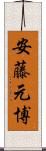安藤元博 Scroll
