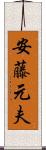 安藤元夫 Scroll