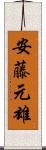 安藤元雄 Scroll