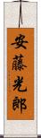 安藤光郎 Scroll