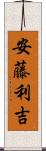 安藤利吉 Scroll