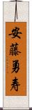 安藤勇寿 Scroll