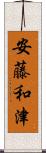 安藤和津 Scroll