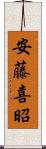 安藤喜昭 Scroll