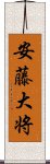 安藤大将 Scroll