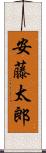 安藤太郎 Scroll