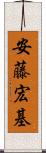 安藤宏基 Scroll