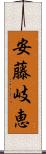 安藤岐恵 Scroll