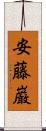 安藤巌 Scroll