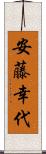 安藤幸代 Scroll