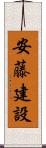 安藤建設 Scroll