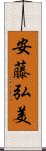 安藤弘美 Scroll